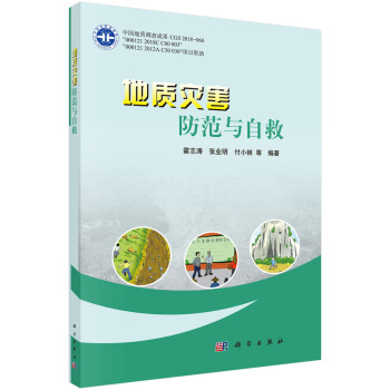 地质灾害防治知识读本【正版图书】