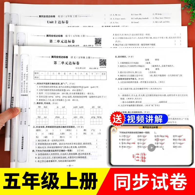 正规五年级上册试卷卷全套人教版语文数学英语同步练习册专项训练小学5上学期练习题黄冈模拟真题卷单元检测期末冲刺100分综合复习 五年级上