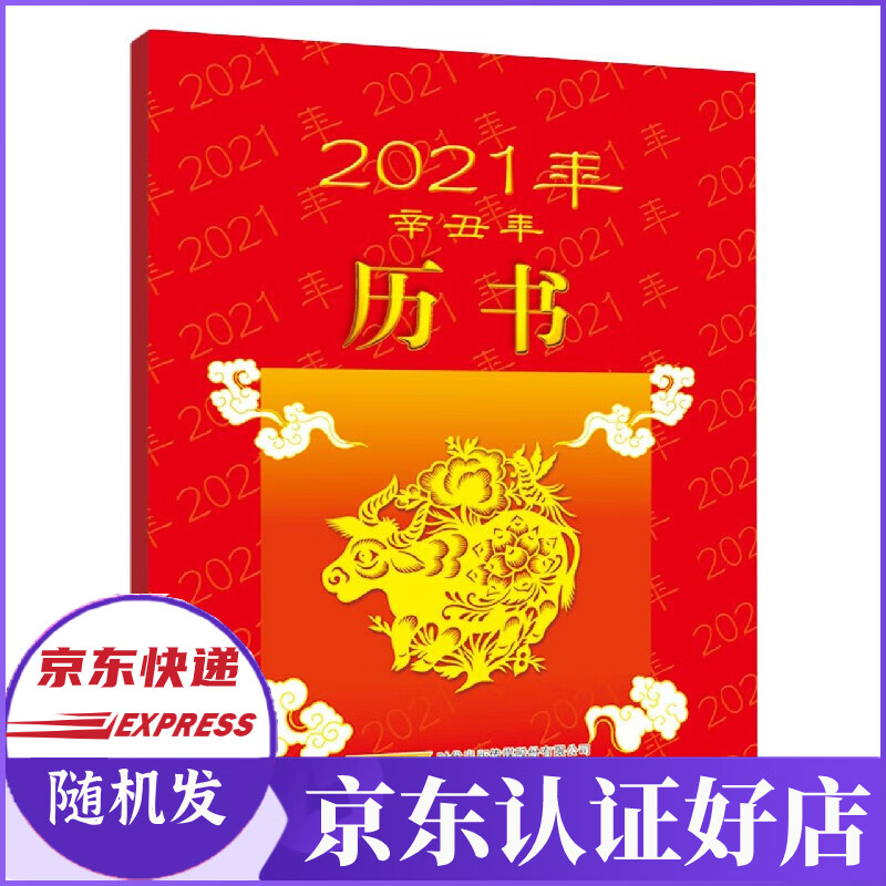 2021年历书(辛丑年)