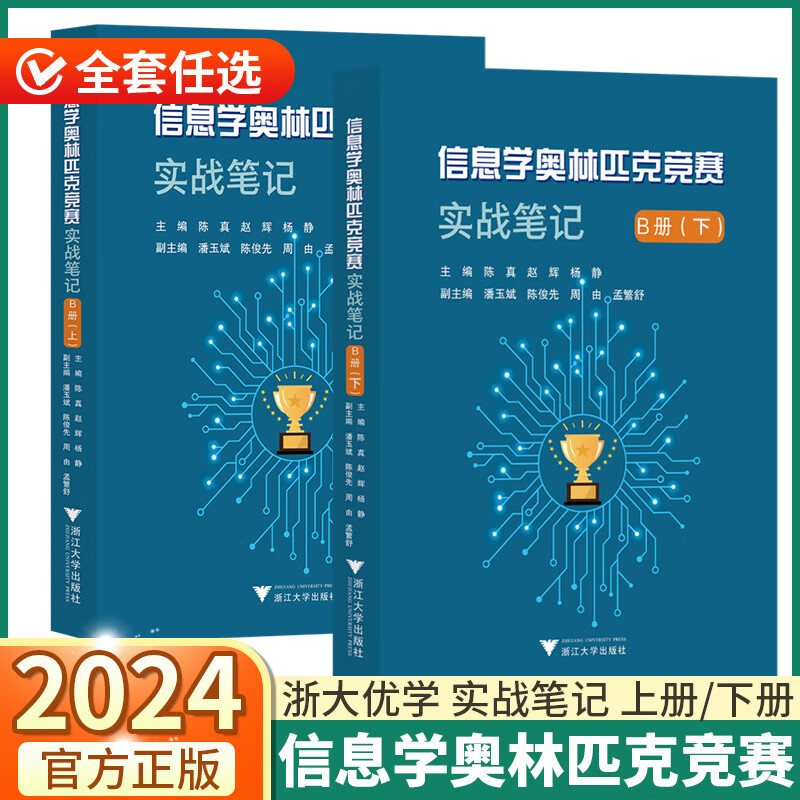 2024新版信息学奥林匹克竞赛B册上册/下册实战笔记计机课编程中小学教学参考资料陈真/赵辉/杨静/潘玉斌/陈俊 2本】信息学奥林匹克竞赛 B册上下 高中通用