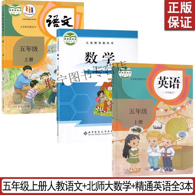 【天津河西区适用】2023人教部编版小学五年级上册语文+北师大版数学+精通版英语全套3本教材课本教科书人教