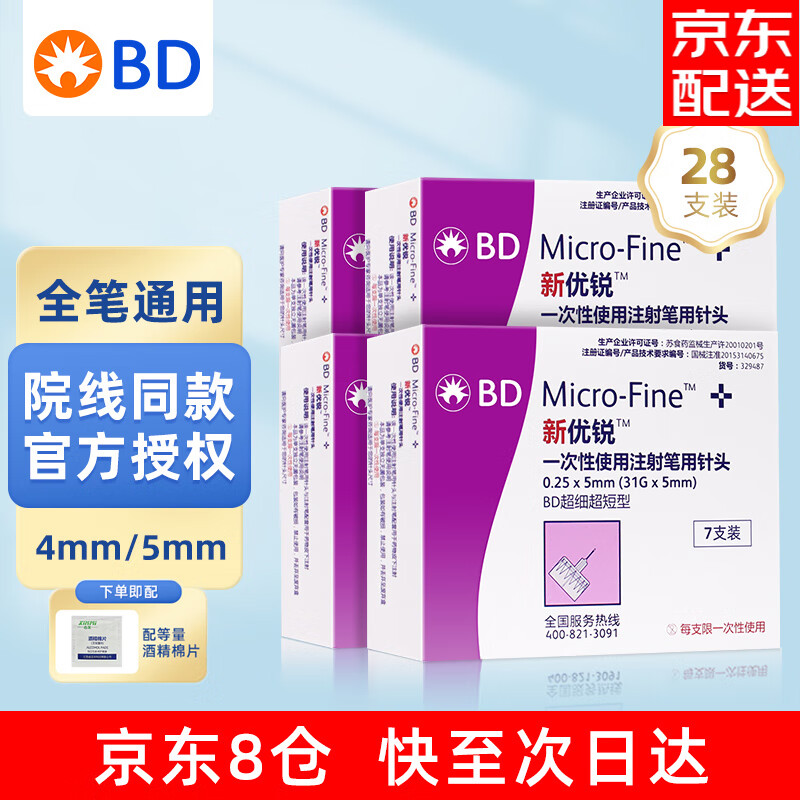 新优锐bd针头一次性胰岛素注射笔针头优锐胰岛素针头诺和笔5mm糖尿病