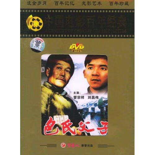 商城正版中国电影百年经典包氏父子(dvd)  管宗祥 刘昌伟
