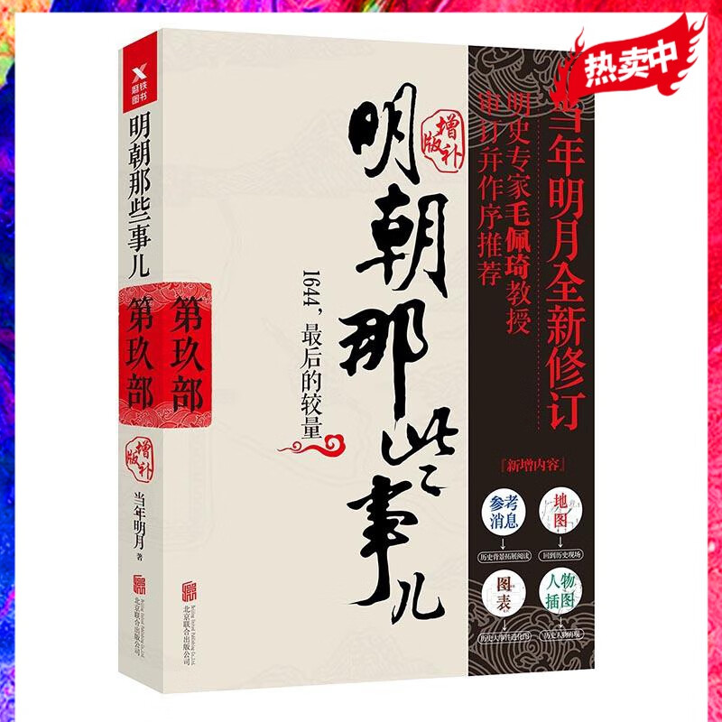 明朝那些事儿增补版. 第9部 （新版） 当年明月