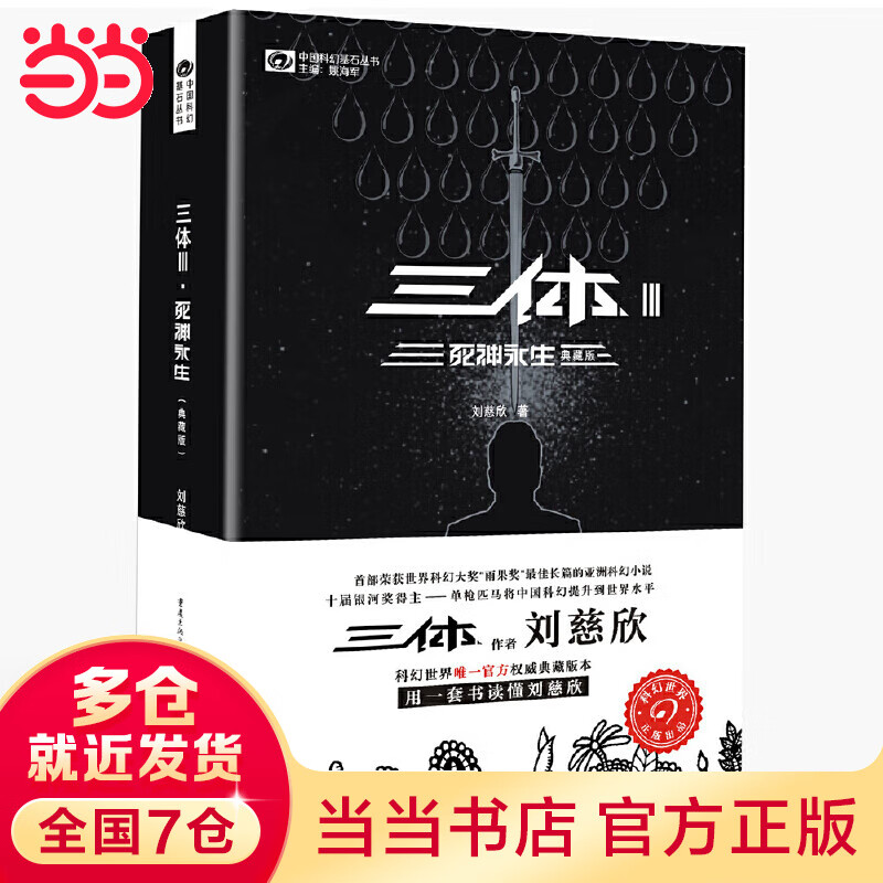三体3死神永生(典藏版)