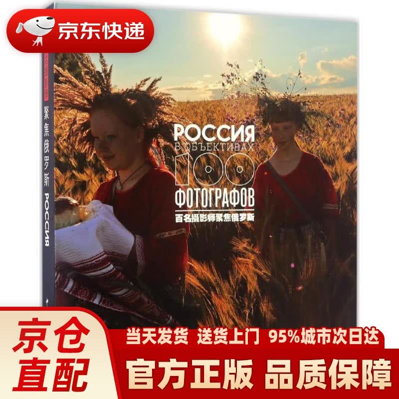 【新华正版图书】百名摄影师聚焦俄罗斯 朱宝霞 编 中国文联出版社 9787519002305