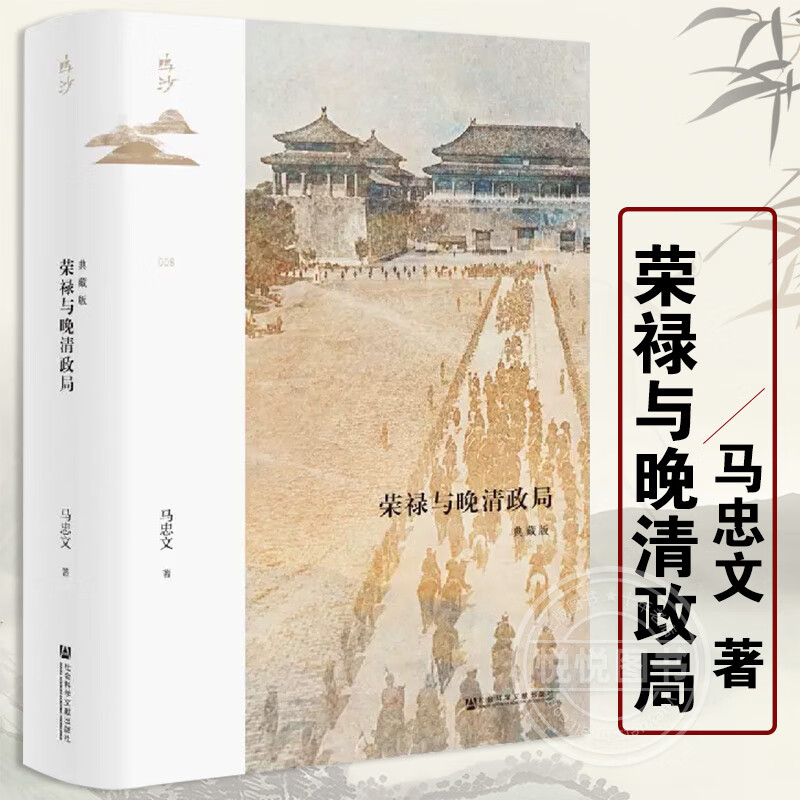 008 鸣沙丛书 社会科学文献出版社 中国史 近现代史 曾国藩 李鸿章 左