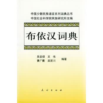 布依汉词典 吴启禄,王伟【正版】