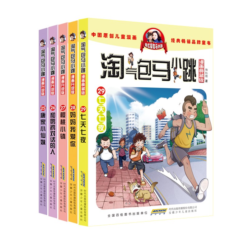 杨红樱淘气包马小跳漫画典藏版25-29（套装共5册）最新5册 课外阅读 暑期阅读 课外书怎么看?