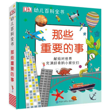 DK幼儿百科全书 那些重要的事 英国DK