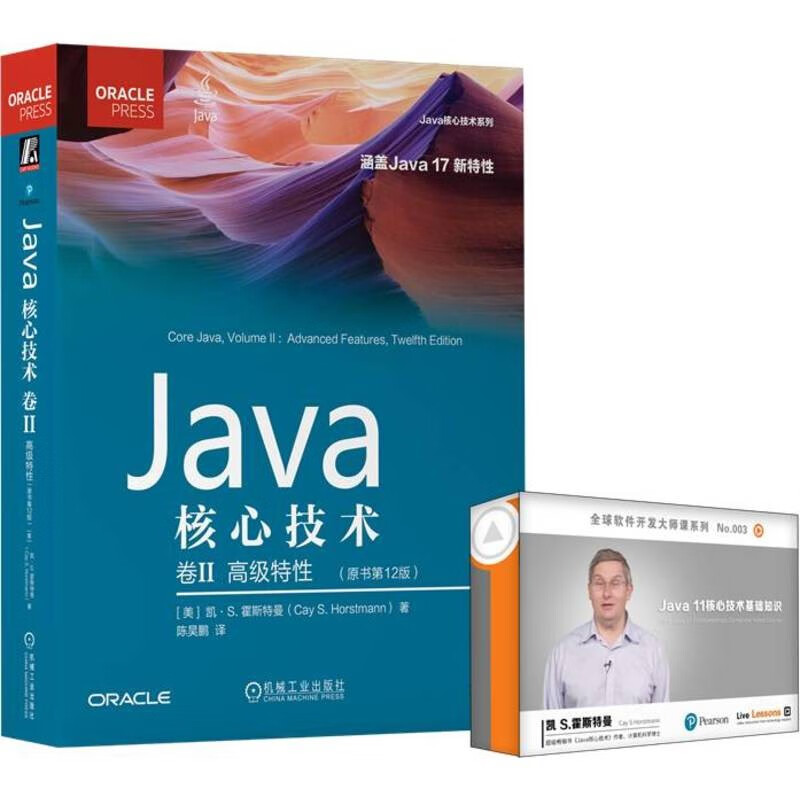 Java核心技术：卷Ⅱ (第12版） 视频：Java核心技术：基础 书+视频课程套装