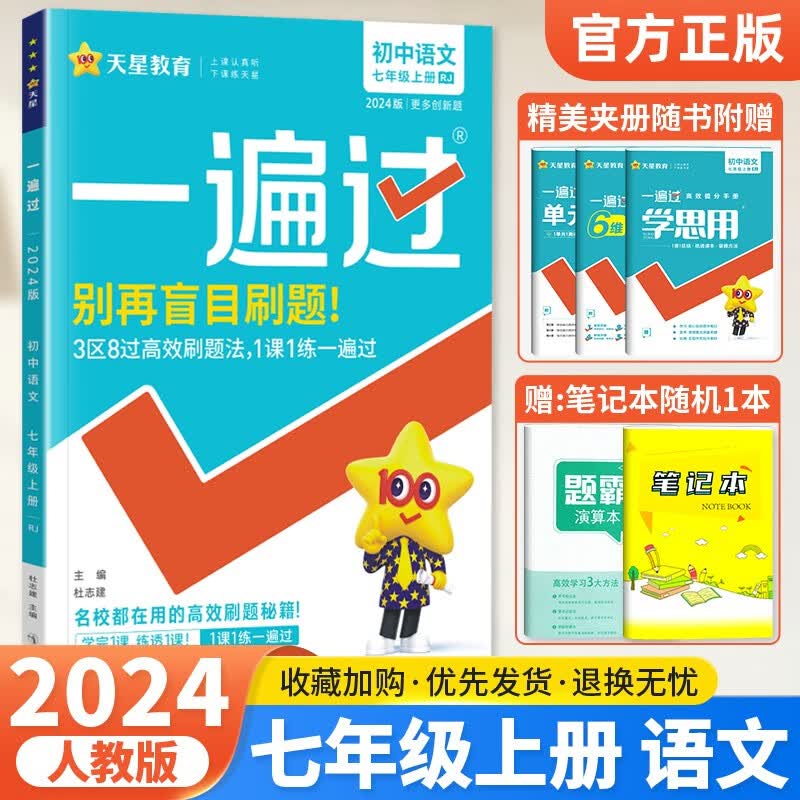 2024版初中一遍过七年级上册数学语文英语政治历史地理生物人教版RJ北师华师外研版初一7七年级同步教材全解同步必刷题试卷练习册 七年级上册【语文】人教版