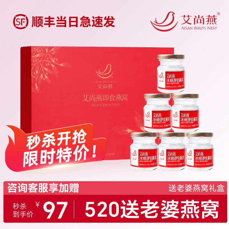 艾尚燕即食燕窝礼盒 【520礼物】 顺丰速运 孕妇专用补品燕窝 中老年人滋补品 送老婆送妈妈礼盒 75g*6瓶 1盒 高端礼盒装