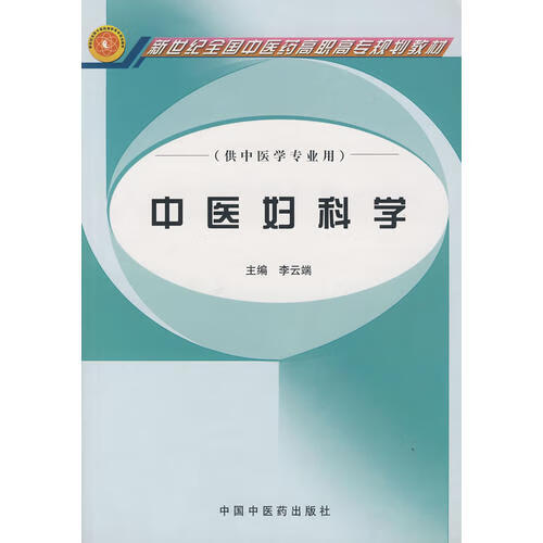 中医妇科学【特惠】