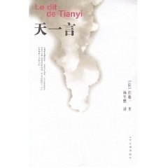 天一言 (法)程抱一【正版书】