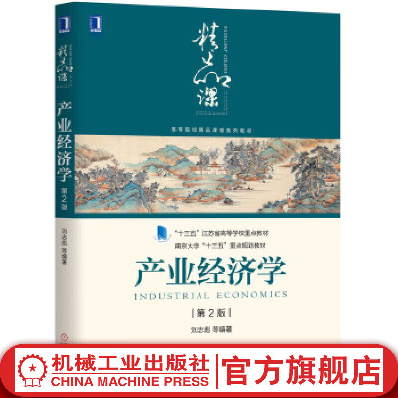 产业经济学（*2版）