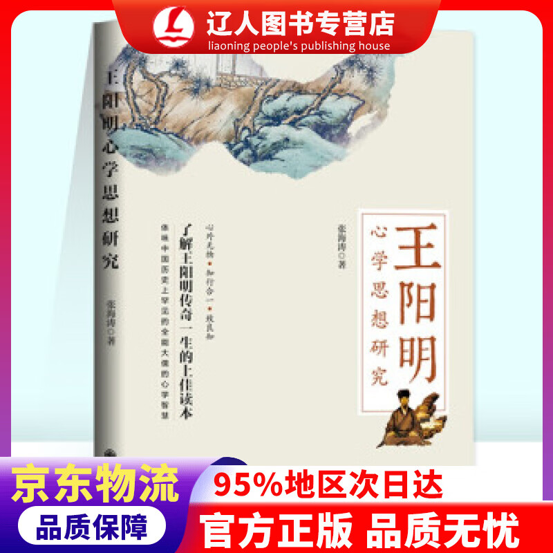 【官方正版】王阳明心学思想研究 张海涛 著 九州出版社 9787522502755