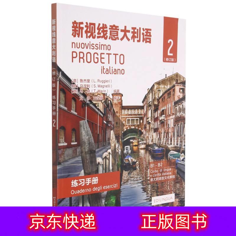 琨艺朗读正版书籍新视线意大利语（修订版）练习手册2意大利语类书籍 练习手册2