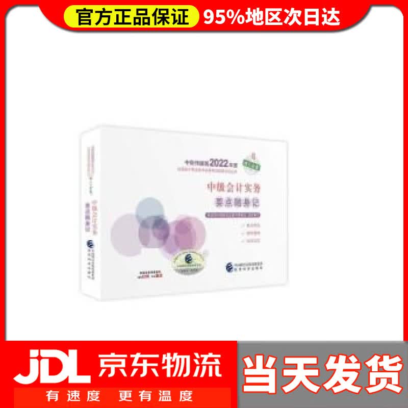 【送货上门】中级会计教材2022 中级会计职称中级会计实务要点随身记全国会计专业技术资格考试 经济科学出版社 财