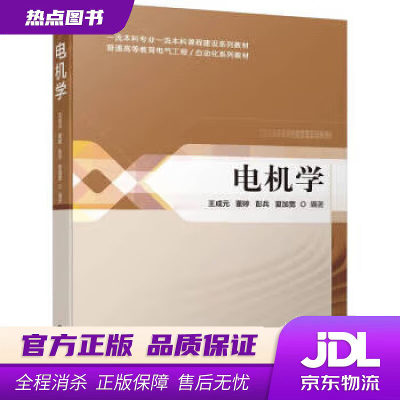 【新华书店 官方正版】电机学 王成元,董婷,彭兵,夏加宽 机械工业出版社