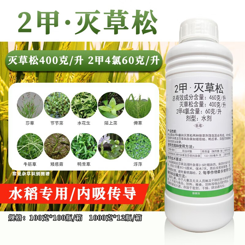 谷庆欢46%2甲灭草松水稻田专用除草剂阔叶杂草莎草科三棱草二甲四氯