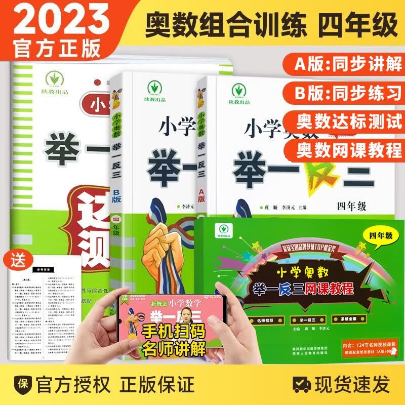 【四年级自选】2023新版小学奥数举一反三四年级数学奥数AB版全套思维训试卷达标测试同步练习册 A版同步练习册四年级
