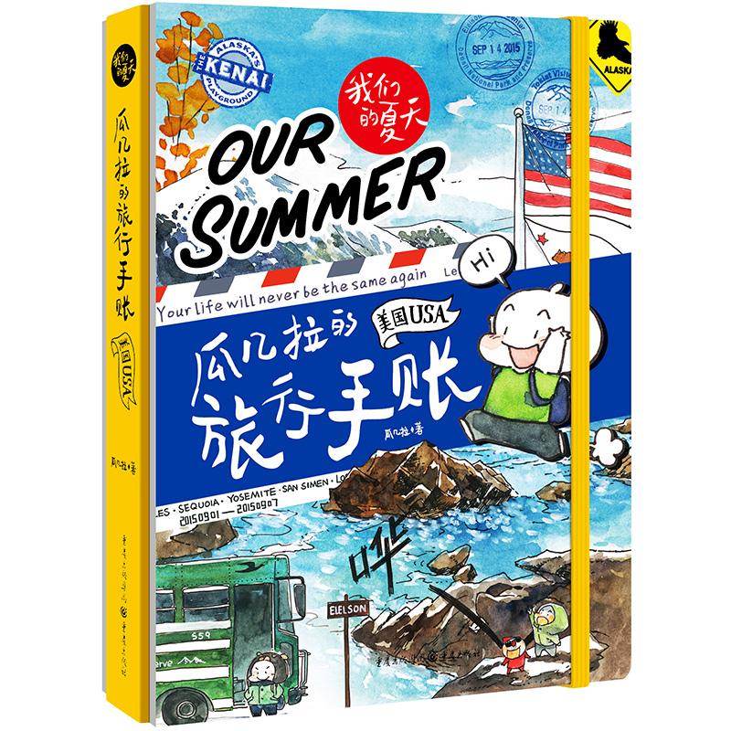 瓜几拉的旅行手帐:美国 瓜几拉 著 著 中信书店