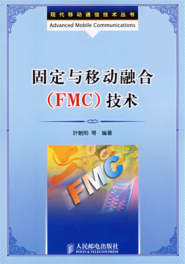 固定与移动融合技术【正版图书】