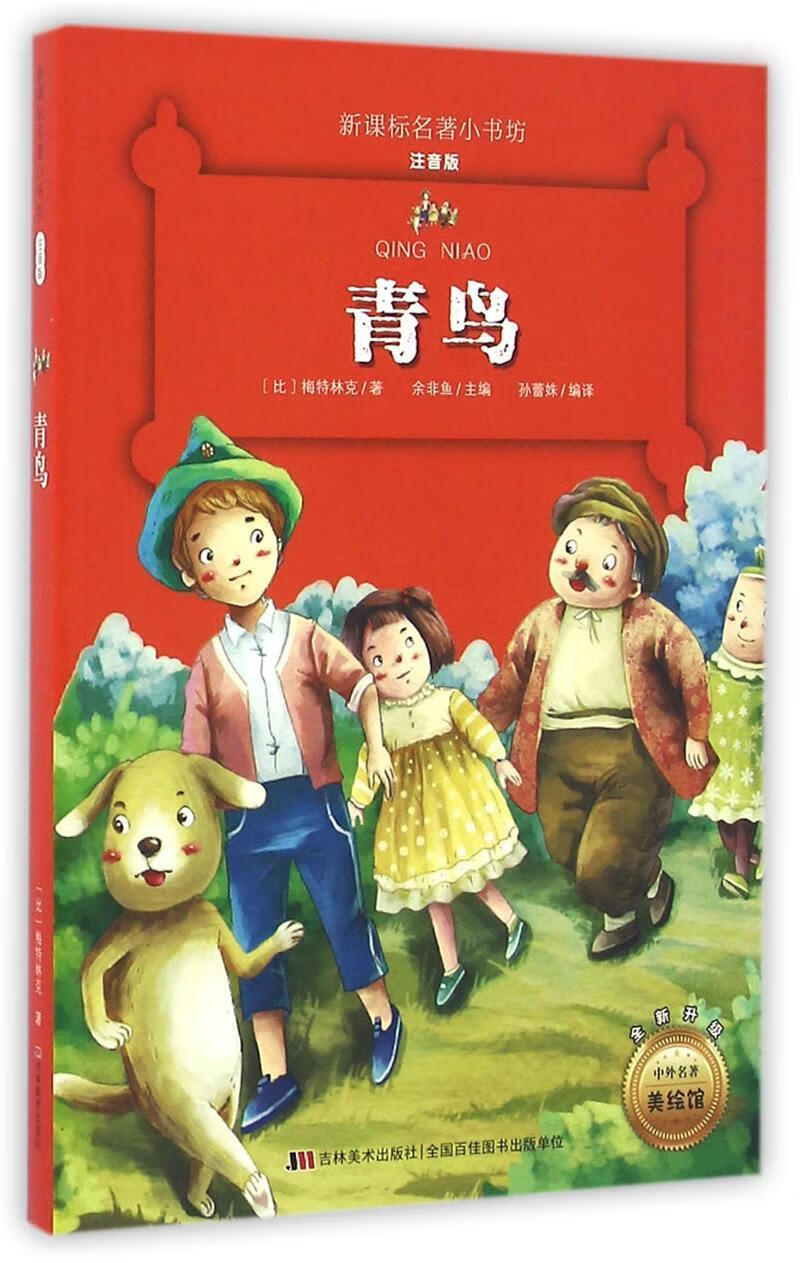 青鸟梅特林克吉林社