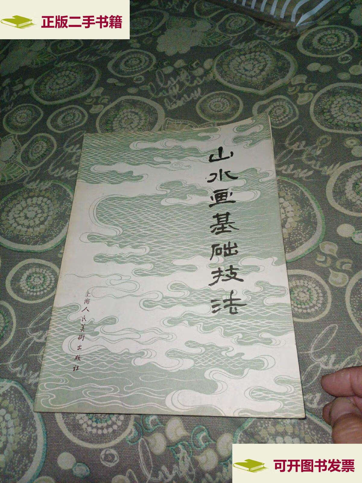 【二手9成新】山水画基础技法( 83年印刷) /申石伽 上海人民美术
