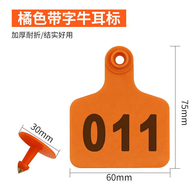 smvp牛用耳标牌牛耳标牛用耳号牌牛用带字标识牌 牛耳标【橘色 号段01