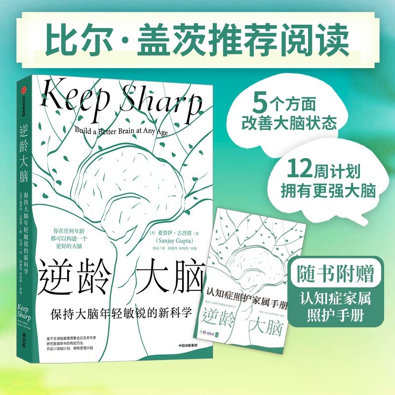 逆龄大脑：保持大脑年轻敏锐的新科学 陈东升 推荐 中信出版社