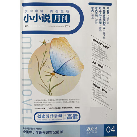 【套餐可选】小小说月刊杂志2023年1/