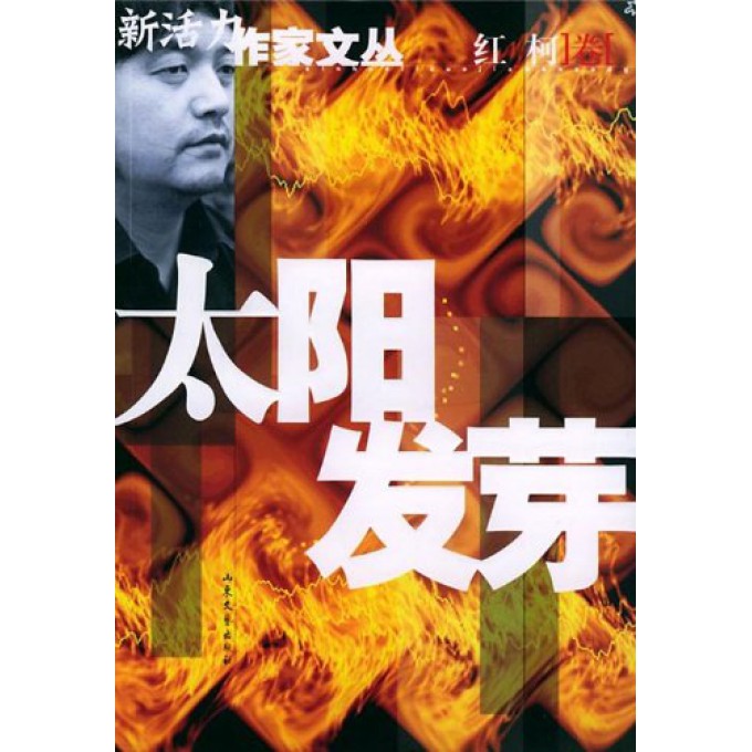 太阳发芽/新活力作家文丛