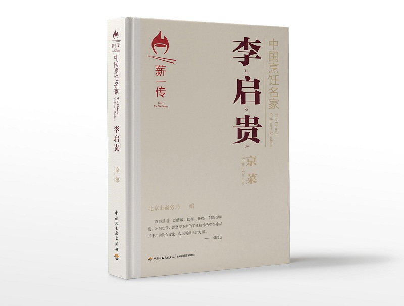 中国烹饪名家.李启贵：京菜
