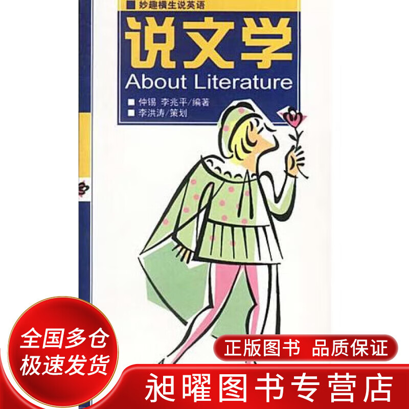妙趣横生说英语 说文学【正版精选】