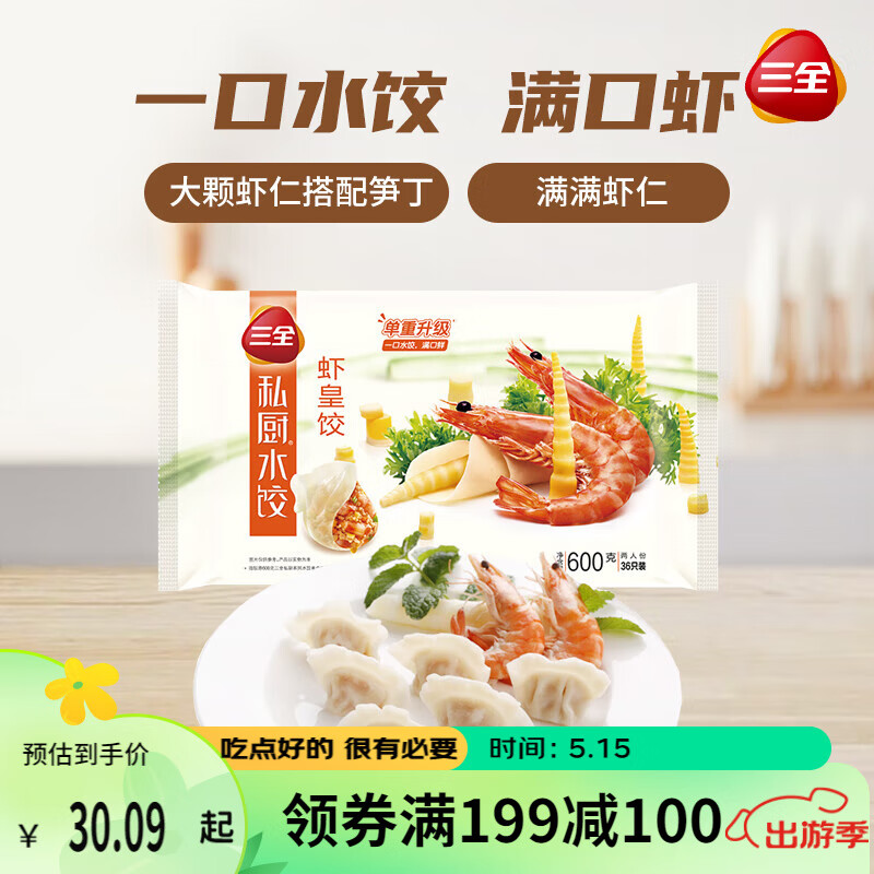 三全 私厨水饺 虾皇饺 600g 36只 早餐饺子 海鲜水饺 速冻食品 蒸饺