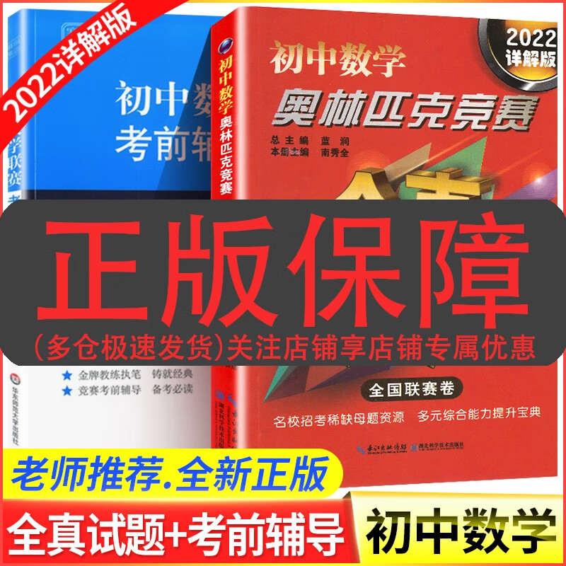 新版 赛前集训 初中数学联赛考前辅导 第3版+详解版中学生数学奥林匹克竞赛全真试题全国联赛卷 全套七 标准 幼小衔接提高训练为一年级做准备