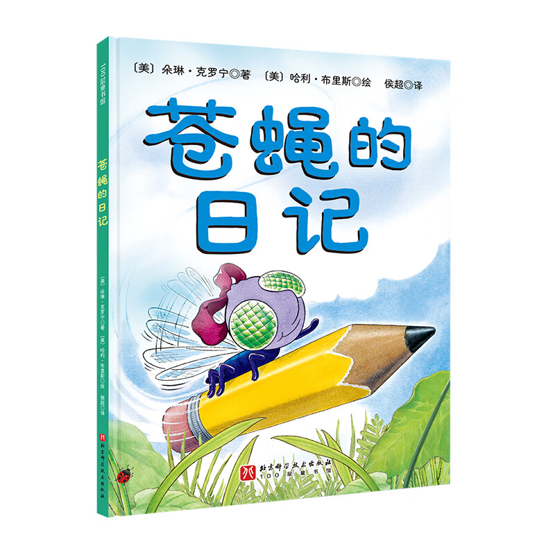 苍蝇的日记新版 （美）朵琳·克罗宁