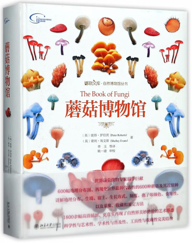 蘑菇博物馆(精)/自然博物馆丛书/博物文库