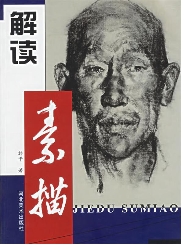 解读素描