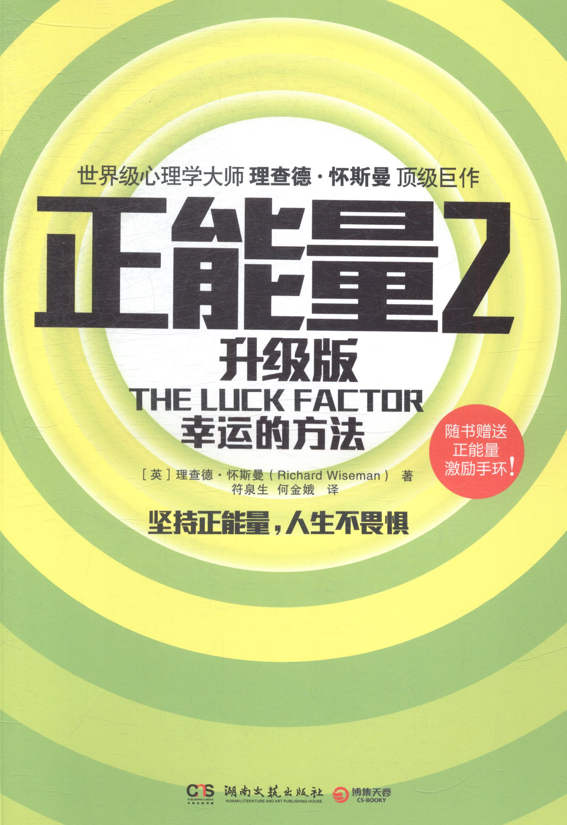 正能量-升级版-2-幸运的方法