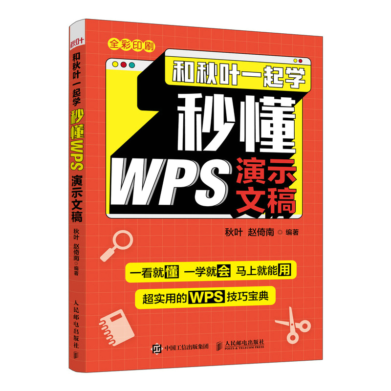和秋叶一起学 WPS演示文稿 金山WPS教程书籍 ppt制作教程书籍 epub格式下载