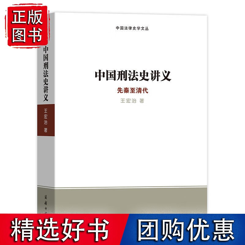 中国刑法史讲义：先秦清代(中国法律史学文丛)