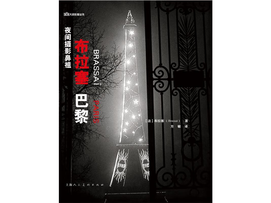 夜间摄影鼻祖 布拉塞 巴黎 摄影大师经典作品拍摄照片现场镜头光线