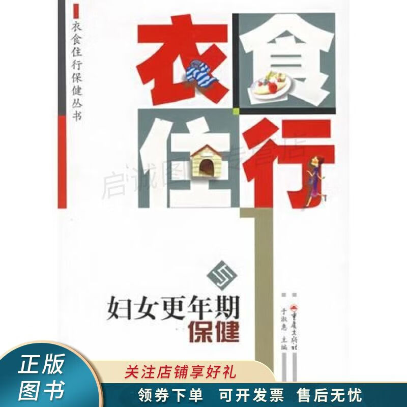 衣食住行与妇女更年期保健——衣食住行保健丛书 于淑惠