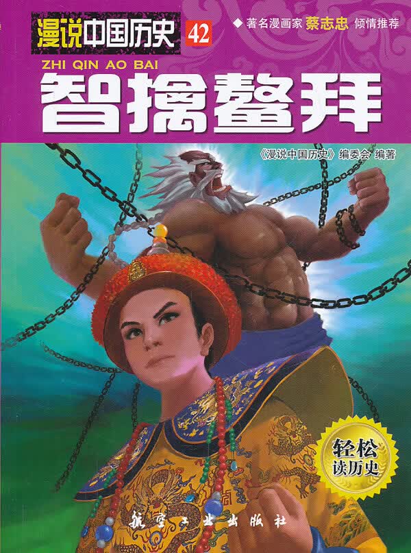 智擒鳌拜【正版图书】