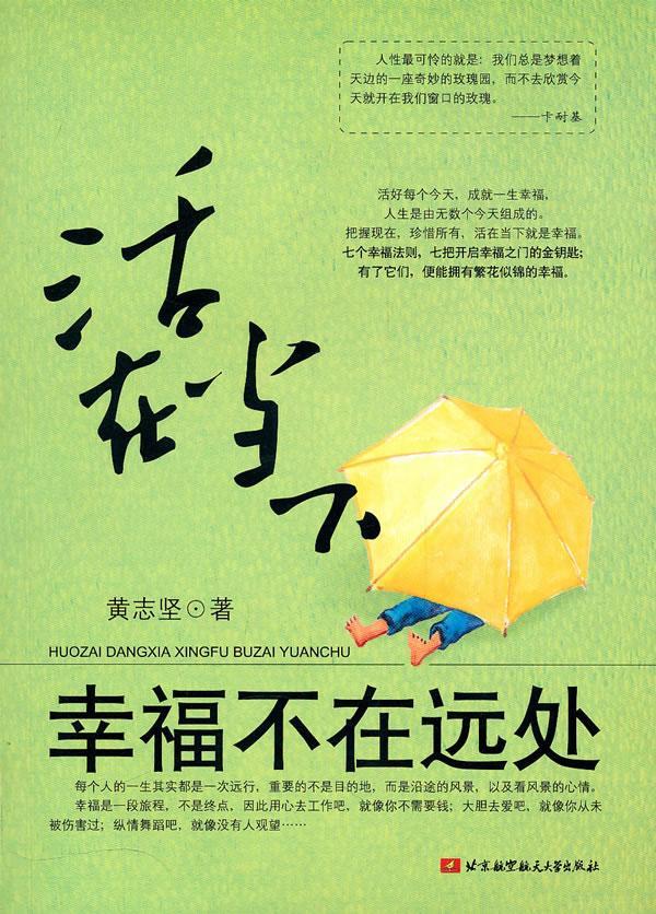 活在当下，幸福不在远处大学出版社