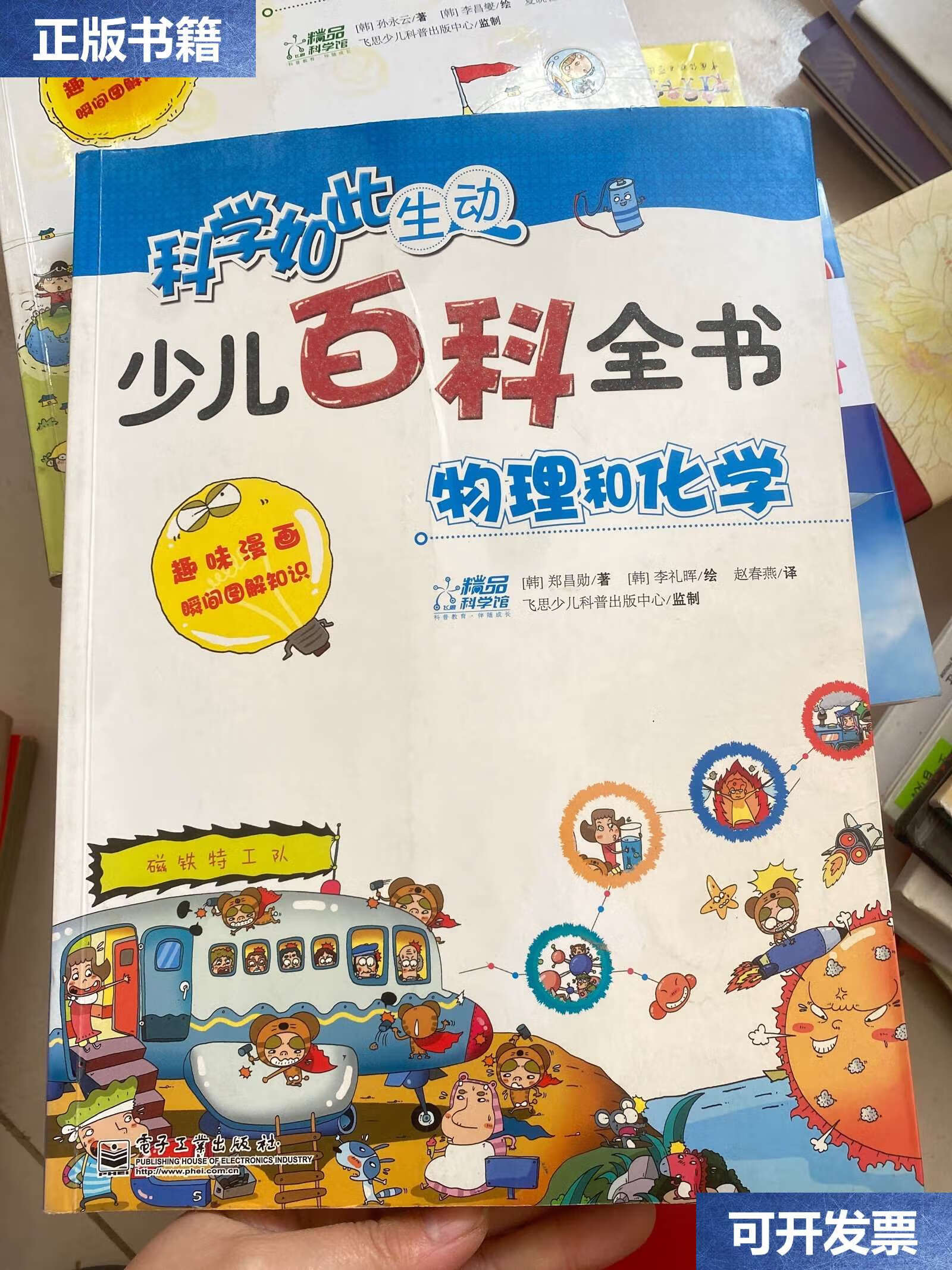 【二手9成新】科学如此生动·少儿百科全书:物理和化学 /郑昌勋 电子