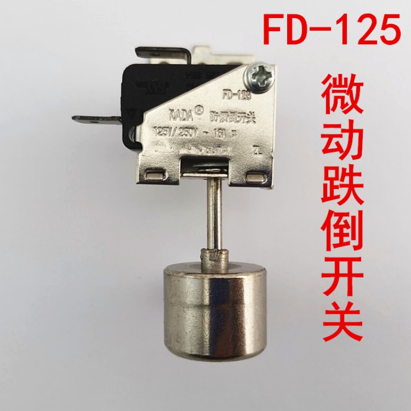 安全保险开关电热油汀取暖器电风扇小家电配件 fd-125 微动跌倒开关